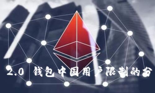 Tokenim 2.0 钱包中国用户限制的分析与影响