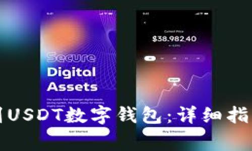 如何将资金提现到USDT数字钱包：详细指南与常见问题解析