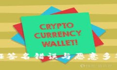 TP钱包中验证签名错误与恶