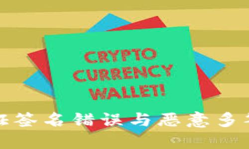 TP钱包中验证签名错误与恶意多签的解决方案