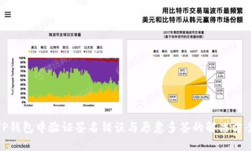 TP钱包中验证签名错误与恶意多签的解决方案