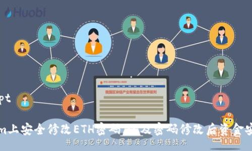 bonnie-prompt

如何在Tokenim上安全修改ETH密码，以及密码修改后资金安全的最佳实践