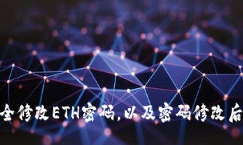 bonnie-prompt

如何在Tokenim上安全修改ETH密码，以及密码修改后资金安全的最佳实践