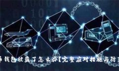 比特币钱包被盗了怎么办