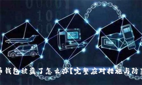 比特币钱包被盗了怎么办？完整应对措施与防范策略