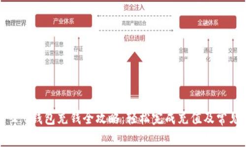 Tokenim 2.0钱包充钱全攻略：轻松完成充值及常见问题解析