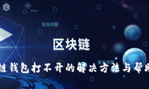 区块链钱包打不开的解决方法与帮助指南