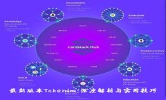最新版本Tokenim：深度解析