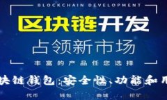 如何选择最佳区块链钱包