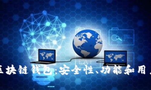 如何选择最佳区块链钱包：安全性、功能和用户体验全面解析