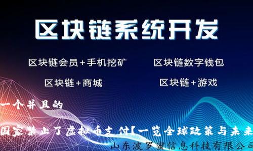 思考一个并且的

哪些国家禁止了虚拟币支付？一览全球政策与未来趋势