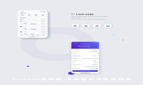 Tokenim电脑版：全面解析与使用指南