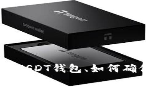 苹果版USDT官网钱包下载，安全、便捷、支持多种功能/  
关键词USDT钱包下载, 苹果手机钱包, 数字货币交易, 钱包安全性/关键词  

引言  
随着数字货币的飞速发展，USDT（Tether）作为一种稳定币，逐渐成为交易中不可或缺的一部分。苹果版USDT官网钱包的下载，对于投资者和交易者来说显得尤为重要。它提供了便捷的交易平台，同时保证了资产的安全性。本文将深入探讨如何下载苹果版USDT官网钱包，钱包的功能和特点，以及使用中的注意事项和常见问题。  

一、如何下载苹果版USDT官网钱包  
下载安装苹果版USDT官网钱包的第一步是访问官方的网站。请务必从官方网站下载，以确保软件下载的安全性和完整性。在官网上，通常会有“下载”或者“客户端下载”按钮，点击后会自动跳转到对应的App Store页面。  
1. **访问官网**：确保你访问的是官方的Tether网站，一些第三方网站可能存在风险。选择以“tether.to”结尾的网址。  
2. **选择下载按钮**：在官方网站上寻找“下载”或“Install”按钮，点击后会跳转至App Store。  
3. **安装应用**：在App Store中，点击“获取”按钮，开始下载并安装USDT钱包应用。  
4. **创建账户**：下载完成后，打开应用并根据提示创建一个新账户。你需要设置一个强密码，并备份助记词以确保资产安全。  
上述步骤完成后，你就可以开始使用苹果版USDT钱包进行数字货币的存储和交易了。  

二、苹果版USDT钱包的功能和特点  
苹果版USDT钱包除了基本的存储和转账功能外，还具备许多其他实用的功能。  
1. **多种数字资产支持**：除了USDT，很多钱包还支持其他多种主流的数字货币，如比特币、以太坊等。这意味着用户可以在同一个钱包中管理多种资产。  
2. **便捷的转账功能**：与其他用户之间的转账非常方便，用户只需要输入对方的地址以及转账金额即可，手续费通常较低。  
3. **实时市场数据**：通过钱包应用，用户可以实时查看市场行情和价格波动，帮助用户做出及时的买卖决定。  
4. **安全性高**：钱包通常采用多重签名和加密技术，确保用户的资产安全。同步功能使得用户能够在不同设备间安全访问自己的资产。  
5. **用户友好界面**：苹果版钱包一般设计简洁，操作上手较为容易，即使是初学者也能快速掌握。  

三、使用USDT钱包的安全注意事项  
尽管USDT钱包在安全性上有诸多保障，但用户仍需自我加强防范，以免由于操作不当而导致资产损失。  
1. **备份助记词**：在创建钱包时，会生成一个助记词，用于恢复账户。务必将其安全保存，最好将其写在纸上，存放在安全的位置，确保不被他人获取。  
2. **启用两步验证**：许多钱包都提供两步验证的功能，在登录或进行重要操作时，要求输入手机验证码，有效增强安全性。  
3. **定期更新应用**：保持应用程序更新至最新版本，开发团队通常会修复已知的安全漏洞，增强应用保护用户资产的能力。  
4. **避免公共网络**：在进行转账或任何涉及资产的操作时，尽量避免使用公共Wi-Fi，这样可能会面临数据被窃取的风险。  
5. **使用硬件钱包**：对于长期持有的数字资产，可以考虑将其存储在硬件钱包中，相比软件钱包，其安全性更高。  

四、常见问题解答  

1. 苹果手机如何找到下载的USDT钱包应用？  
在安装完USDT钱包应用后，用户可以通过多种方式找到应用。  
1. **主屏幕**：默认情况下，下载的应用会显示在手机的主屏幕上，用户只需滑动查看即可找到。  
2. **搜索功能**：在主屏幕下拉，用户可以直接使用搜索功能，输入“USDT”或应用名称，系统会自动显示相关应用。  
3. **应用库**：在iOS 14及之后版本中，增加了应用库功能，用户可以向左滑动至最后一页查看所有安装的应用，按字母排序查看也十分便捷。  
如果找不到此应用，建议重新检查是否成功下载或者尝试重新安装。  

2. 下载USDT钱包后，如果忘记了密码怎么办？  
用户如果忘记了USDT钱包的密码，通常可以通过助记词进行账户恢复。  
1. **用于恢复的助记词**：在创建账户时，系统会提供一组助记词，用户务必要保存好。若忘记密码，可使用这些助记词重设密码。  
2. **恢复步骤**：在登录页面，寻找“忘记密码”或“恢复账户”选项，输入助记词以及新的密码即可完成恢复。  
3. **联系客户支持**：如果在恢复过程中遇到问题，可以联系客户支持。一般情况下，官方客服会对用户提出的相关问题给予帮助。  

3. USDT钱包的转账时间通常需要多长？  
转账的时间通常取决于多个因素，包括网络拥堵、交易手续费、以及所使用的区块链。  
1. **网络拥堵情况**：在市场交易活跃时期，网络可能会出现拥堵，导致转账时间延长。一般情况下，闲时转账速度较快。  
2. **交易手续费**：如果用户选择了较高的交易手续费，一般情况下交易会被优先处理，从而加快转账速度。  
3. **确认次数**：在进行大额转账时，一些平台会要求更高数量的确认次数，相对较慢的速度也会使得转账时间延长。  
通常USDT转账时间在几分钟到十几分钟不等，但在特殊情况下可能会更长，建议用户耐心等待。  

4. 苹果手机USDT钱包的安全性有保障吗？  
苹果版USDT钱包的安全性通常是相对较高的，原因如下：  
1. **多重加密保护**：大多数钱包采用多重加密保护用户的资产，确保即使设备被盗，资产也不容易被盗取。  
2. **冷存储机制**：一些USDT钱包还采用冷存储机制，将大部分资产存放在未连接互联网的设备中，大幅提高安全性。  
3. **持续更新和技术支持**：开发团队通常会定期更新软件，以修补漏洞和增设安全功能；出现问题时也能提供及时的帮助。  
4. **用户自主控制**：使用者持有自己的私钥，掌控资产的唯一秘密，做到对自己的资产负全责，增强了资产安全。  
虽然钱包安全性高，但用户仍需提高警惕，注意自身的使用习惯，确保资产不受损失。  

总结  
下载安装苹果版USDT官网钱包提供了极大的便利，不仅保证了用户资产的安全，也让数字货币的交易变得更加便捷。通过本文的介绍，我们了解了如何下载USDT钱包、如何确保其安全性以及常见问题的解决方法。希望利用这些信息，帮助用户更好地进行投资和交易，同时提高警惕，保护好自己的数字资产。  