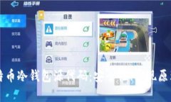 深入解析比特币冷钱包源
