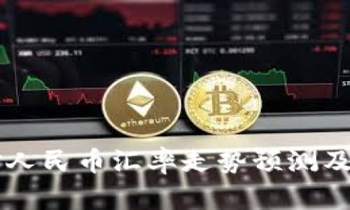 未来美元对人民币汇率走势预测及其影响分析