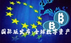 Tokenim 2.0国际版发布：全球