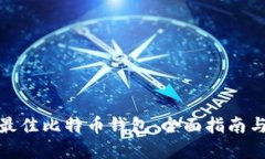 选择最佳比特币钱包：全