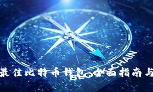 选择最佳比特币钱包：全面指南与比较