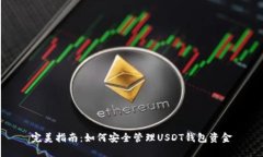 完美指南：如何安全管理