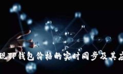 如何实现TP钱包价格的实时