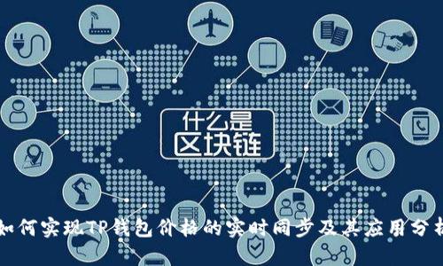 如何实现TP钱包价格的实时同步及其应用分析