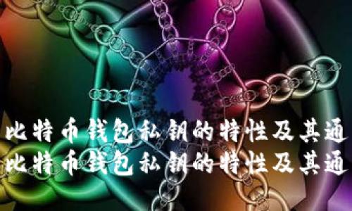 探究比特币钱包私钥的特性及其通用性
探究比特币钱包私钥的特性及其通用性