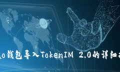 Qbao钱包导入TokenIM 2.0的详