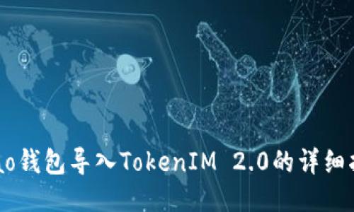 Qbao钱包导入TokenIM 2.0的详细指南