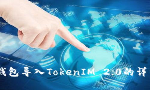 Qbao钱包导入TokenIM 2.0的详细指南