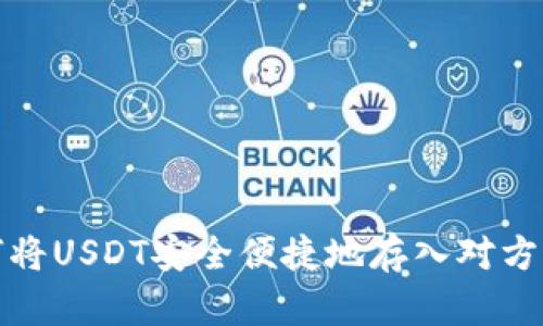 如何将USDT安全便捷地存入对方钱包
