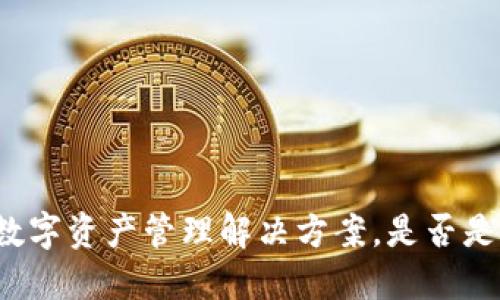 tokenim：全新的数字资产管理解决方案，是否是OK钱包的替代品？