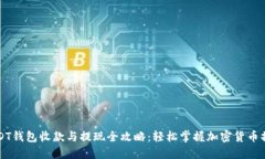 USDT钱包收款与提现全攻略