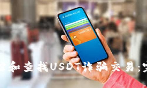 如何追踪和查找USDT诈骗交易：完整指南