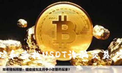 如何追踪和查找USDT诈骗交易：完整指南
