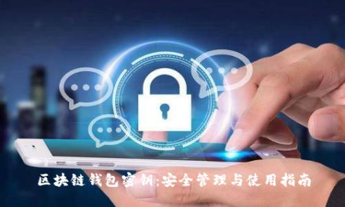 区块链钱包密钥：安全管理与使用指南