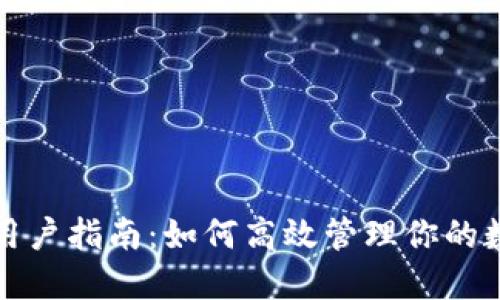 TP钱包用户指南：如何高效管理你的数字资产