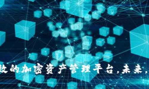 (): Tokenim 2.0 钱包网站源码详解：构建安全、高效的加密资产管理平台

关键词(guanjianci): Tokenim 2.0, 钱包源码, 加密资产, 网站开发

导言
在数字资产革命的驱动下，越来越多的人开始关注加密货币和区块链技术。在这股潮流中，Tokenim 2.0 钱包作为一种新兴的加密资产管理工具，受到了广泛的关注。本文将详细介绍 Tokenim 2.0 钱包网站源码，帮助开发者和数字货币爱好者了解如何构建一个既安全又高效的加密资产管理平台。

Tokenim 2.0 钱包的特点
Tokenim 2.0 钱包拥有多种功能，旨在为用户提供全面的数字资产管理解决方案。其主要特点包括：
ul
    listrong安全性：/strong通过多重加密、冷钱包存储和私钥管理，确保用户资产的安全。/li
    listrong用户友好：/strong的用户界面，使得各种技术水平的用户都可以轻松上手。/li
    listrong支持多种币种：/strong不仅支持主流的比特币、以太坊等主流币种，还可以扩展支持新兴币种。/li
    listrong交易便捷：/strong用户可以方便地进行资产转账、接收、兑换操作，提升使用体验。/li
/ul

Tokenim 2.0 钱包源码解析
Tokenim 2.0 钱包网站源码的构建是一个复杂的过程，涉及前端、后端以及区块链技术。下面将从前端和后端的角度，详细解析整个源码结构。

前端结构
Tokenim 2.0 的前端主要基于现代前端框架如 React 或 Vue.js 开发，使得用户界面更加动态和响应迅速。前端的结构通常包括以下几个部分：
ul
    listrong组件化设计：/strong将每个功能模块封装为独立的组件，有利于代码的复用和维护。/li
    listrong状态管理：/strong使用 Redux 或 Vuex 进行全局状态管理，确保数据在各组件之间的一致性。/li
    listrongAPI 接口：/strong与后端进行数据交互的 API 接口的设计，确保数据获取和提交的流畅。/li
/ul

后端技术
Tokenim 2.0 的后端一般采用 Node.js 或 Python Flask 等技术栈。后端通常承担了以下功能：
ul
    listrong用户认证：/strong实现用户的注册、登录和权限管理，确保用户信息的安全。/li
    listrong交易处理：/strong处理用户的交易请求和数据存储，确保交易的准确性和实时性。/li
    listrong数据安全：/strong使用加密技术存储用户数据和交易记录，提高数据的安全性。/li
/ul

构建 Tokenim 2.0 钱包网站的步骤
接下来将介绍如何创建一个 Tokenim 2.0 钱包的步骤，方便开发者实践。

步骤一：环境准备
在开始之前，确保已经安装以下开发环境：
ul
    liNode.js/li
    li数据库（如 MongoDB 或 MySQL）/li
    li前端框架（React 或 Vue.js）/li
/ul

步骤二：创建前端项目
可以使用 create-react-app 或 vue-cli 创建一个新的前端项目。
precodenpx create-react-app tokenim-frontend/code/pre

步骤三：搭建后端 API
在后端部分，使用 Express.js 创建基本的 RESTful API，包括用户认证、交易管理等接口。
precodeconst express = require('express');
const app = express();
app.listen(3000, () = console.log('Server running on port 3000'));/code/pre

步骤四：连接数据库
使用 Mongoose（如果使用 MongoDB）或其他 ORM 将数据库与后端 API 连接起来。

常见问题

问题一：如何确保 Tokenim 2.0 钱包的安全性？
钱包的安全性是任何加密资产管理平台的重中之重。以下是确保 Tokenim 2.0 钱包安全的一些关键措施：
ul
    listrong多重身份验证：/strong用户登录时，可以启用双重身份验证，增加额外安全层。这可以通过手机短信或应用生成的验证码实现。/li
    listrong私钥管理：/strong私钥是管理加密资产的唯一凭证，绝不能上传到服务器。用户应妥善保管私钥，建议使用硬件钱包存储。/li
    listrong加密存储：/strong所有用户数据和交易记录都应进行加密，防止数据在传输过程中被截取。/li
    listrong定期安全审计：/strong对代码进行定期的安全审计，及时修复可能存在的漏洞。/li
/ul

问题二：如何扩展 Tokenim 2.0 钱包支持更多币种？
在构建一个支持多币种的钱包时，通常需要对以下几个方面进行处理：
ul
    listrong链上集成：/strong需要集成不同区块链的节点或 API 接口，以支持新币种交易。/li
    listrong验证机制：/strong设计验证机制，以确保交易的有效性和防止双重支付。/li
    listrong用户界面：/strong在前端界面增加新的币种选择和相应的交易功能。/li
/ul

问题三：如何 Tokenim 2.0 钱包的用户体验？
用户体验是影响钱包使用的重要因素。用户体验可以通过以下方法实现：
ul
    listrong简化流程：/strong简化用户的注册、登录及交易流程，使其更加直观。/li
    listrong实时反馈：/strong在用户进行交易时，提供实时的反馈和提示，减少不确定性。/li
    listrong多语言支持：/strong为不同地区的用户提供多语言界面，增加可达性。/li
/ul

问题四：如何应对 Tokenim 2.0 钱包可能遇到的法律挑战？
随着监管政策的不断变化，数字资产钱包可能面临法律挑战。以下是一些应对策略：
ul
    listrong合规性审查：/strong进行合规性审查，确保平台符合当地法律法规的要求，包括用户身份验证和反洗钱措施。/li
    listrong法律咨询：/strong与专业的法律顾问合作，确保在法律框架内运营。/li
    listrong透明度：/strong提高平台的透明度，让用户了解其数据如何处理与存储。/li
/ul

结论
Tokenim 2.0 钱包的开发虽具有一定复杂性，但通过理解其源码结构、构建步骤以及如何解决常见问题，开发者能够构建一个安全、高效的加密资产管理平台。未来，加密货币的生态系统仍将不断演变，而掌握这些技术将使您更好地应对挑战与机遇。