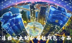  如何连接以太坊私有链钱