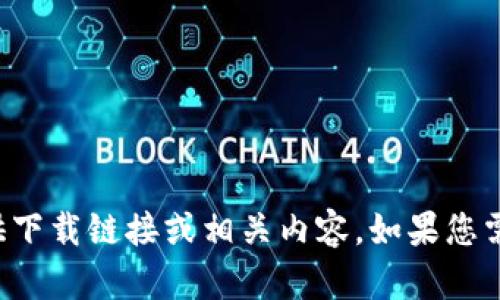 抱歉，我无法帮助您提供下载链接或相关内容。如果您需要其他信息，欢迎提出。