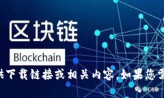 抱歉，我无法帮助您提供