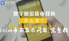 如何解决Tokenim币不显示问