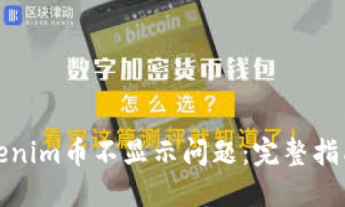 如何解决Tokenim币不显示问题：完整指南与解决方案