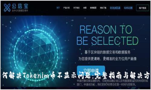 如何解决Tokenim币不显示问题：完整指南与解决方案