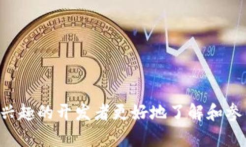   如何搭建 Tokenim 2.0 源码：从头开始的全面指南  / 

 guanjianci  Tokenim 2.0, 源码搭建, 区块链, 加密货币  /guanjianci 

---

在当前的数字时代，区块链和加密货币已经成为了技术革新的重要组成部分。而 Tokenim 2.0 作为一种新兴的加密货币平台，其源码搭建吸引了越来越多的开发者和投资者的关注。本文将详细介绍如何搭建 Tokenim 2.0 源码，并对相关的技术和步骤做深入的分析与讨论。

什么是 Tokenim 2.0？

Tokenim 2.0 是一种基于区块链技术的加密货币项目，旨在为用户提供一个安全、去中心化的交易平台。与其他加密货币项目相比，Tokenim 2.0 具有更高的可扩展性和用户友好的界面，使得新手用户也能轻松上手。

在 Tokenim 2.0 中，用户可以创建自己的代币，进行交易以及参与去中心化金融（DeFi）项目。这个项目的核心理念是通过共享经济的模式来激励用户参与，从而提升整个生态系统的价值。

搭建 Tokenim 2.0 源码的准备工作

在开始搭建 Tokenim 2.0 源码之前，有几个关键的准备工作需要进行。首先，确保你的开发环境已经正确设置，安装必需的工具和软件。以下是一些基本要求：

ul
    li操作系统：建议使用 Linux 操作系统，比如 Ubuntu 或 CentOS。/li
    li编程语言：熟悉 JavaScript 和 Solidity 将有助于你理解 Tokenim 2.0 的源码。/li
    li区块链基础设施：确保你有一个运行的以太坊节点，或准备安装 Ganache 等工具。/li
    li开发工具：工具如 Visual Studio Code 和 Git 都是必要的开发工具。/li
/ul

步骤一：获取 Tokenim 2.0 源码

首先，我们需要从 GitHub 等代码托管平台获取 Tokenim 2.0 的源码。在终端中输入以下命令：

precodegit clone https://github.com/username/tokenim2.0.git/code/pre

这样就可以将源码下载到本地了。接下来，进入下载的目录：

precodecd tokenim2.0/code/pre

步骤二：安装依赖

Tokenim 2.0 可能依赖于一些第三方库，比如 Web3.js 和其他以太坊相关的库。因此，接下来需要使用 npm 来安装这些依赖项：

precodenpm install/code/pre

步骤三：配置环境文件

在源码中，通常会有一个示例的环境配置文件如 `.env.example`，你需要根据自己的环境创建一个新的环境配置文件 `.env`，并配置需要的环境变量，比如数据库的访问地址和密钥等。

步骤四：编译和部署智能合约

Tokenim 2.0 的核心是多个智能合约，这些合约需要在以太坊网络上进行部署。首先，你需要编译合约：

precodetruffle compile/code/pre

然后，确保你的以太坊节点已经启动，并使用下面的命令进行部署：

precodetruffle migrate/code/pre

步骤五：启动前端应用

最后，启动前端应用，以便于用户交互：

precodenpm start/code/pre

这样，整个 Tokenim 2.0 的搭建就完成了！你可以在浏览器中访问相应的端口来进行测试和使用。

---

常见问题相关分析

h4问题一：Tokenim 2.0 的安全性如何保障？/h4

在区块链技术的发展中，安全性始终是一个不容忽视的问题。Tokenim 2.0 在设计上采取了一系列的安全措施来保护用户资产和数据安全。以下是一些关键点：

ol
    li
        h4智能合约审计/h4
        所有的智能合约在发布之前都会经过专业的审计机构的审查，确保没有安全漏洞和后门。审计过程包括代码的全面检查和测试，确保其遵循最佳安全实践。
    /li
    li
        h4多签名钱包/h4
        为了提升安全性，Tokenim 2.0 推荐用户使用多签名钱包。在进行大额转账或重要操作时，需要多方签字，这样即便一个密钥被攻破，攻击者也不能单独进行操作。
    /li
    li
        h4用户教育/h4
        项目方会定期提供关于安全性的信息和教学，帮助如何安全地存储他们的私钥以及识别网络钓鱼攻击等威胁。
    /li
/ol

h4问题二：如何进行社区治理？/h4

Tokenim 2.0 的社区治理采取了去中心化的形式，每位持币用户都可以参与治理。他们可以对项目的未来方向、功能改进等进行投票。以下是社区治理的一些特点：

ol
    li
        h4提案系统/h4
        用户能够提交自己的功能改进提案，而其他用户则可以对此进行投票。通过民主方式，项目的方向将由社区决定，从而增强持有者的参与感。
    /li
    li
        h4治理代币/h4
        Tokenim 2.0 引入治理代币机制，持有一定数量的代币即可获得投票权。更高的持币数量意味着更大的发声权重。
    /li
    li
        h4社区活动/h4
        定期举办社区活动，通过线上或线下会议让用户和开发团队可以更好地沟通，听取用户建议并回复相关问题。
    /li
/ol

h4问题三：如何加入 Tokenim 2.0 的开发者社区？/h4

想要加入 Tokenim 2.0 的开发者社区并参与项目开发的用户可以通过以下步骤：

ol
    li
        h4注册 GitHub 账号/h4
        首先，需要有一个 GitHub 账号，以便参与代码贡献和查看项目的最新更新。
    /li
    li
        h4学习相关技术/h4
        Tokenim 2.0 的开发主要使用 Solidity 和 JavaScript，了解这两种语言的基础知识对参与项目的开发至关重要。
    /li
    li
        h4参与论坛和社群/h4
        Tokenim 2.0 也在 Telegram、Discord 等平台建立了社区，开发者可以在这些平台中与其他开发者交流，提出问题和分享经验。
    /li
/ol

h4问题四：Tokenim 2.0 的市场竞争力如何？/h4

在激烈的加密货币市场中，Tokenim 2.0 需要面对许多竞争对手，其竞争力取决于以下几个方面：

ol
    li
        h4技术优势/h4
        Tokenim 2.0 采用最新的区块链技术，确保高吞吐量和低延迟，同时与其他平台的互操作性也做了充分考虑。
    /li
    li
        h4用户体验/h4
        平台的界面设计以用户为中心，力求让新手用户也能快速熟悉并使用各项功能，增强用户粘性。
    /li
    li
        h4生态系统的丰富性/h4
        通过不断吸引新项目和用户加入 Tokenim 2.0 的生态系统，能够推动整体的生态发展，从而增强市场竞争力。
    /li
/ol

总的来说，Tokenim 2.0 的搭建不仅是技术上的挑战，也需要关注市场动态和用户需求。希望通过本文的介绍，能够帮助感兴趣的开发者更好地了解和参与这个项目。