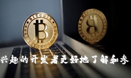    如何搭建 Tokenim 2.0 源码：从头开始的全面指南  / 

 guanjianci  Tokenim 2.0, 源码搭建, 区块链, 加密货币  /guanjianci 

---

在当前的数字时代，区块链和加密货币已经成为了技术革新的重要组成部分。而 Tokenim 2.0 作为一种新兴的加密货币平台，其源码搭建吸引了越来越多的开发者和投资者的关注。本文将详细介绍如何搭建 Tokenim 2.0 源码，并对相关的技术和步骤做深入的分析与讨论。

什么是 Tokenim 2.0？

Tokenim 2.0 是一种基于区块链技术的加密货币项目，旨在为用户提供一个安全、去中心化的交易平台。与其他加密货币项目相比，Tokenim 2.0 具有更高的可扩展性和用户友好的界面，使得新手用户也能轻松上手。

在 Tokenim 2.0 中，用户可以创建自己的代币，进行交易以及参与去中心化金融（DeFi）项目。这个项目的核心理念是通过共享经济的模式来激励用户参与，从而提升整个生态系统的价值。

搭建 Tokenim 2.0 源码的准备工作

在开始搭建 Tokenim 2.0 源码之前，有几个关键的准备工作需要进行。首先，确保你的开发环境已经正确设置，安装必需的工具和软件。以下是一些基本要求：

ul
    li操作系统：建议使用 Linux 操作系统，比如 Ubuntu 或 CentOS。/li
    li编程语言：熟悉 JavaScript 和 Solidity 将有助于你理解 Tokenim 2.0 的源码。/li
    li区块链基础设施：确保你有一个运行的以太坊节点，或准备安装 Ganache 等工具。/li
    li开发工具：工具如 Visual Studio Code 和 Git 都是必要的开发工具。/li
/ul

步骤一：获取 Tokenim 2.0 源码

首先，我们需要从 GitHub 等代码托管平台获取 Tokenim 2.0 的源码。在终端中输入以下命令：

precodegit clone https://github.com/username/tokenim2.0.git/code/pre

这样就可以将源码下载到本地了。接下来，进入下载的目录：

precodecd tokenim2.0/code/pre

步骤二：安装依赖

Tokenim 2.0 可能依赖于一些第三方库，比如 Web3.js 和其他以太坊相关的库。因此，接下来需要使用 npm 来安装这些依赖项：

precodenpm install/code/pre

步骤三：配置环境文件

在源码中，通常会有一个示例的环境配置文件如 `.env.example`，你需要根据自己的环境创建一个新的环境配置文件 `.env`，并配置需要的环境变量，比如数据库的访问地址和密钥等。

步骤四：编译和部署智能合约

Tokenim 2.0 的核心是多个智能合约，这些合约需要在以太坊网络上进行部署。首先，你需要编译合约：

precodetruffle compile/code/pre

然后，确保你的以太坊节点已经启动，并使用下面的命令进行部署：

precodetruffle migrate/code/pre

步骤五：启动前端应用

最后，启动前端应用，以便于用户交互：

precodenpm start/code/pre

这样，整个 Tokenim 2.0 的搭建就完成了！你可以在浏览器中访问相应的端口来进行测试和使用。

---

常见问题相关分析

h4问题一：Tokenim 2.0 的安全性如何保障？/h4

在区块链技术的发展中，安全性始终是一个不容忽视的问题。Tokenim 2.0 在设计上采取了一系列的安全措施来保护用户资产和数据安全。以下是一些关键点：

ol
    li
        h4智能合约审计/h4
        所有的智能合约在发布之前都会经过专业的审计机构的审查，确保没有安全漏洞和后门。审计过程包括代码的全面检查和测试，确保其遵循最佳安全实践。
    /li
    li
        h4多签名钱包/h4
        为了提升安全性，Tokenim 2.0 推荐用户使用多签名钱包。在进行大额转账或重要操作时，需要多方签字，这样即便一个密钥被攻破，攻击者也不能单独进行操作。
    /li
    li
        h4用户教育/h4
        项目方会定期提供关于安全性的信息和教学，帮助如何安全地存储他们的私钥以及识别网络钓鱼攻击等威胁。
    /li
/ol

h4问题二：如何进行社区治理？/h4

Tokenim 2.0 的社区治理采取了去中心化的形式，每位持币用户都可以参与治理。他们可以对项目的未来方向、功能改进等进行投票。以下是社区治理的一些特点：

ol
    li
        h4提案系统/h4
        用户能够提交自己的功能改进提案，而其他用户则可以对此进行投票。通过民主方式，项目的方向将由社区决定，从而增强持有者的参与感。
    /li
    li
        h4治理代币/h4
        Tokenim 2.0 引入治理代币机制，持有一定数量的代币即可获得投票权。更高的持币数量意味着更大的发声权重。
    /li
    li
        h4社区活动/h4
        定期举办社区活动，通过线上或线下会议让用户和开发团队可以更好地沟通，听取用户建议并回复相关问题。
    /li
/ol

h4问题三：如何加入 Tokenim 2.0 的开发者社区？/h4

想要加入 Tokenim 2.0 的开发者社区并参与项目开发的用户可以通过以下步骤：

ol
    li
        h4注册 GitHub 账号/h4
        首先，需要有一个 GitHub 账号，以便参与代码贡献和查看项目的最新更新。
    /li
    li
        h4学习相关技术/h4
        Tokenim 2.0 的开发主要使用 Solidity 和 JavaScript，了解这两种语言的基础知识对参与项目的开发至关重要。
    /li
    li
        h4参与论坛和社群/h4
        Tokenim 2.0 也在 Telegram、Discord 等平台建立了社区，开发者可以在这些平台中与其他开发者交流，提出问题和分享经验。
    /li
/ol

h4问题四：Tokenim 2.0 的市场竞争力如何？/h4

在激烈的加密货币市场中，Tokenim 2.0 需要面对许多竞争对手，其竞争力取决于以下几个方面：

ol
    li
        h4技术优势/h4
        Tokenim 2.0 采用最新的区块链技术，确保高吞吐量和低延迟，同时与其他平台的互操作性也做了充分考虑。
    /li
    li
        h4用户体验/h4
        平台的界面设计以用户为中心，力求让新手用户也能快速熟悉并使用各项功能，增强用户粘性。
    /li
    li
        h4生态系统的丰富性/h4
        通过不断吸引新项目和用户加入 Tokenim 2.0 的生态系统，能够推动整体的生态发展，从而增强市场竞争力。
    /li
/ol

总的来说，Tokenim 2.0 的搭建不仅是技术上的挑战，也需要关注市场动态和用户需求。希望通过本文的介绍，能够帮助感兴趣的开发者更好地了解和参与这个项目。