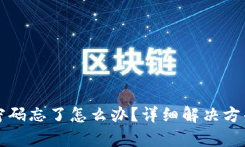 以太坊钱包密码忘了怎么办？详细解决方案与注意事项
