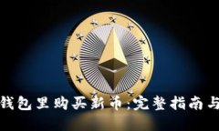 如何在TP钱包里购买新币：