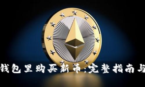如何在TP钱包里购买新币：完整指南与操作步骤
