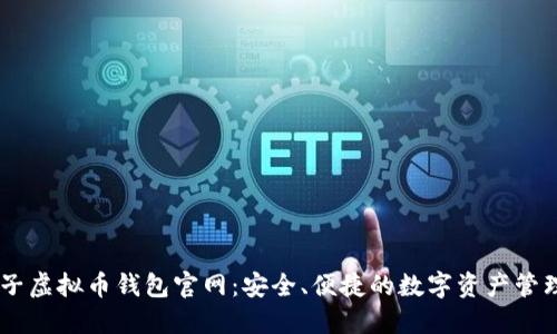 币兔子虚拟币钱包官网：安全、便捷的数字资产管理平台