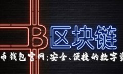 币兔子虚拟币钱包官网：